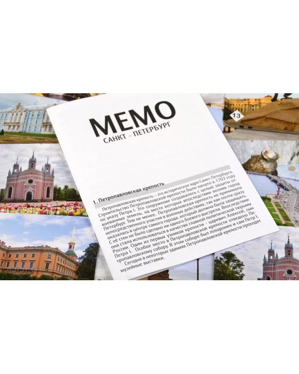 Мемо - Санкт-Петербург