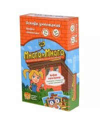 Много-много