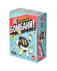 Не бомбани!