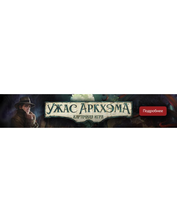 Ужас Аркхэма. Карточная игра