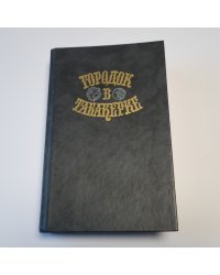 Городок в табакерке