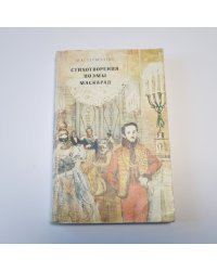 Стихотворения. Поэмы. "Маскарад".