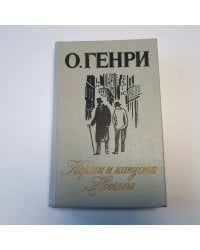 Короли и капуста. Новеллы