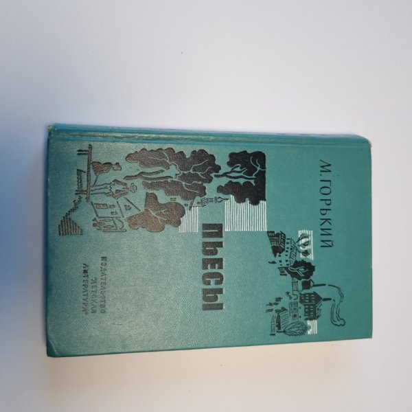 Пьесы Пьесы