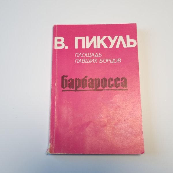 Площадь павших борцов. Барбаросса