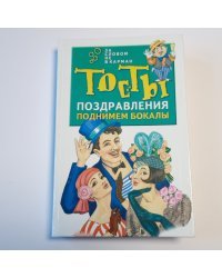 Поднимем бокалы. Тосты. Поздравления