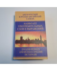 Англо-русский и русско-английский словарь наиболее употребительных слов и выражений