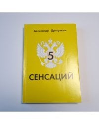 5 сенсаций: Памфлетовидное эссе на тему языка