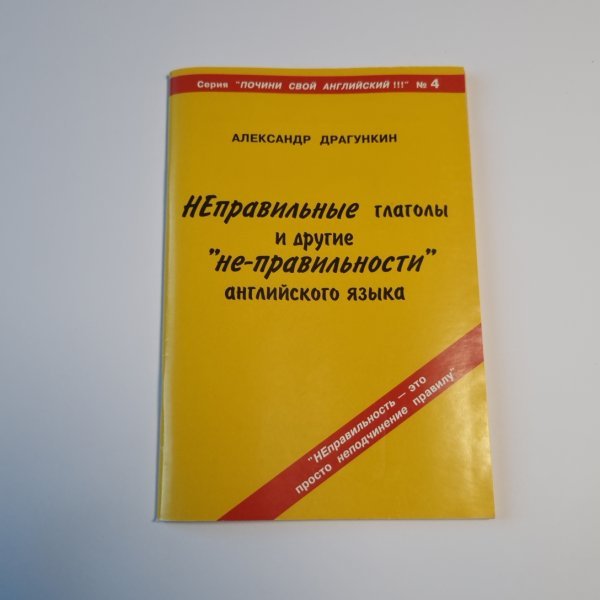 "Неправильные" глаголы и другие "не-правильности" английского языка