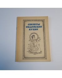Секреты индийской кухни: Кулинарные рецепты древней культуры. Традиционная кулинария бхакти-йогина