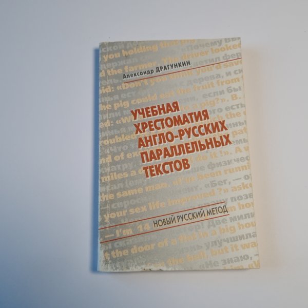 Учебная хрестоматия англо-русских параллельных текстов