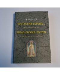 Что России хорошо...Очерки истории. Запад-Россия-восток: Синхронистическая таблица
