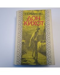 Хитроумный идальго Дон Кихот Ламанчский