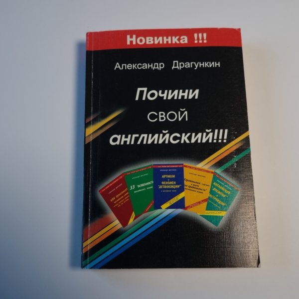 Почини свой английский