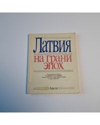 Латвия на грани эпох