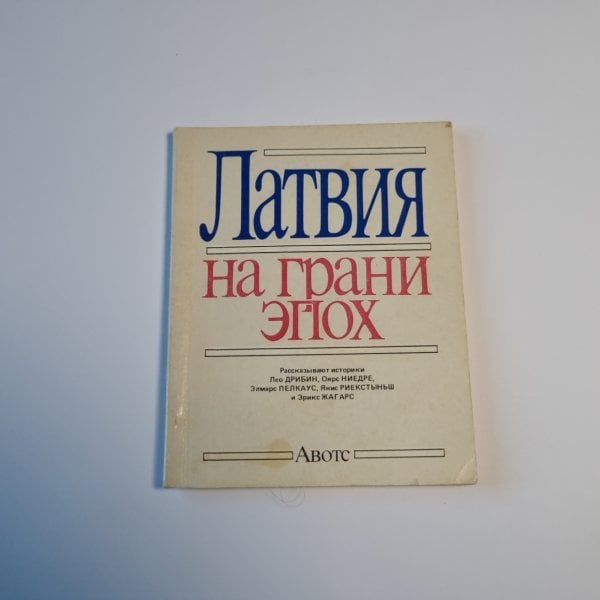 Латвия на грани эпох