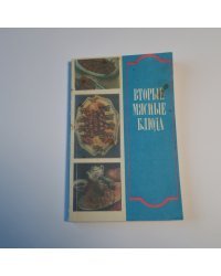 Вторые мясные блюда