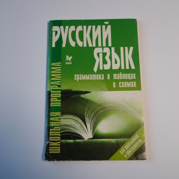 Русский язык: Грамматика в таблицах и схемах Русский язык: Грамматика в таблицах и схемах