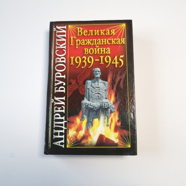 Великая Гражданская война 1939-1945