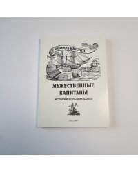 Мужественные капитаны.История Больших Банок