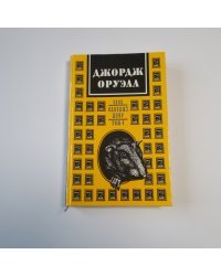 1984. Скотный двор. Том I