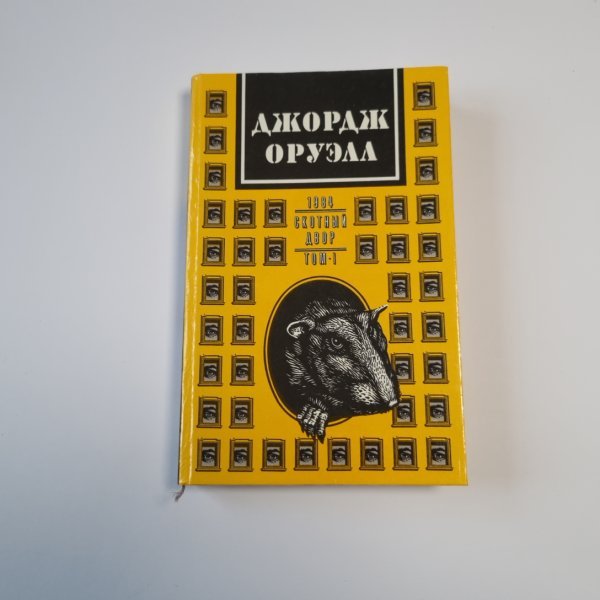 1984. Скотный двор. Том I