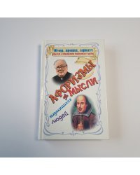 Юмор, ирония, сарказм, или как с оптимизмом относиться к жизни: афоризмы и мысли выдающихся людей