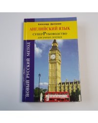 СуперРуководство для умных лентяев. Английский язык: Пособие для взрослых.
