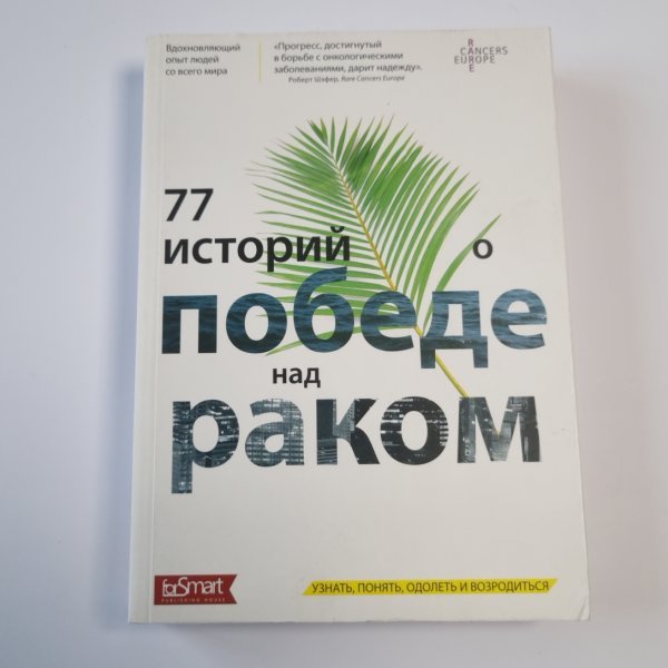 77 историй о победе над раком: узнать, понять, одолеть и возродиться
