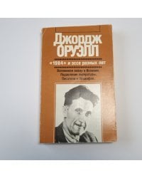 "1984" и эссе разных лет