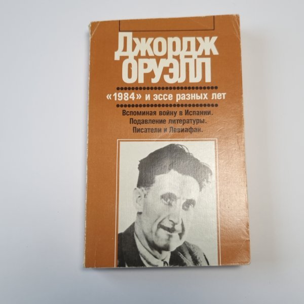 "1984" и эссе разных лет "1984" и эссе разных лет