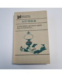 В человеке должно быть всё прекрасно...