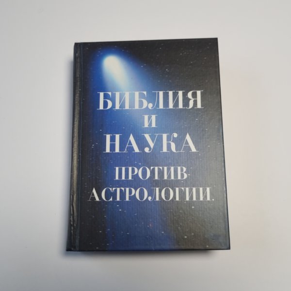 Библия и наука против астрологии. Приложение первое: Слова древних христианских писателей против астрологии. Приложение второе: Примеры лжепредсказаний астрологов и их опровержения.
