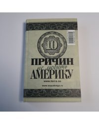 Десять причин любить и не любить Америку