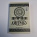 Десять причин любить и не любить Америку