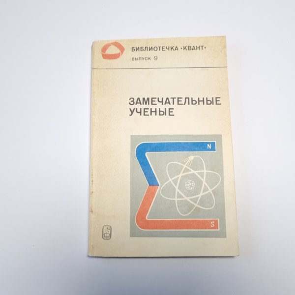 Замечательные ученые (Серия: Библиотечка "Квант")