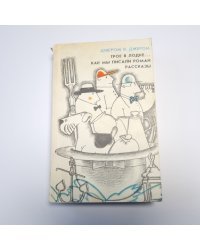 Трое в лодке, не считая собаки. Как мы писали роман. Рассказы