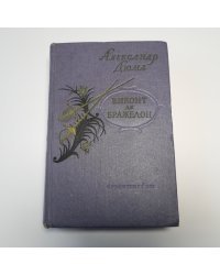 Виконт де Бражелон, или Десять лет спустя, кн. I