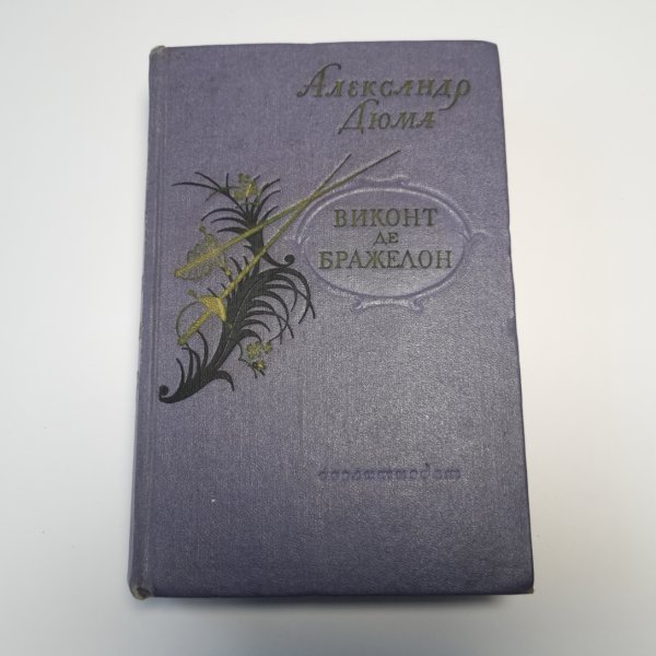 Виконт де Бражелон, или Десять лет спустя, кн. I Виконт де Бражелон, или Десять лет спустя, кн. I
