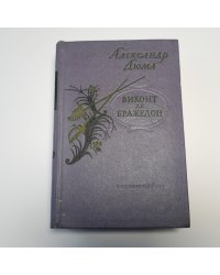 Виконт де Бражелон, или Десять лет спустя, кн. III