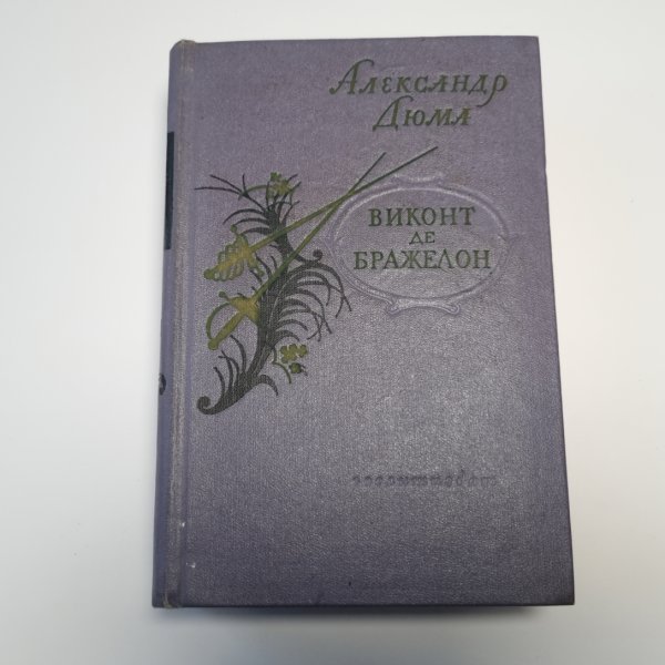 Виконт де Бражелон, или Десять лет спустя, кн. III Виконт де Бражелон, или Десять лет спустя, кн. III