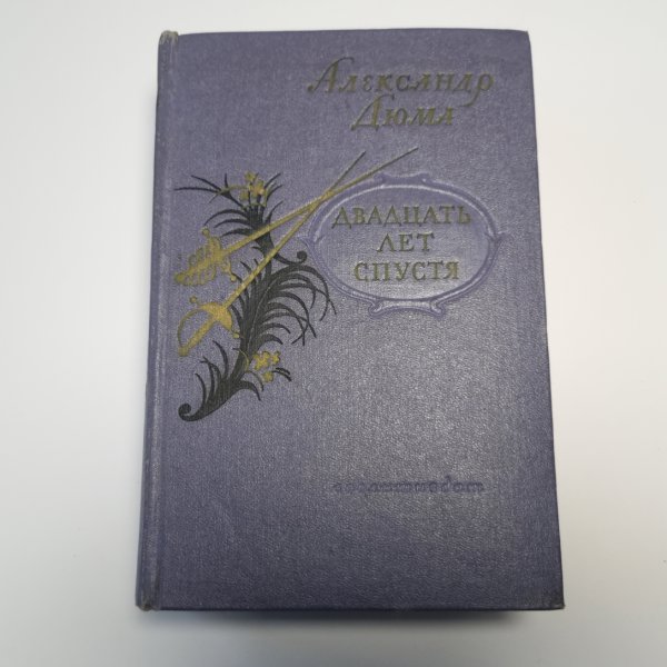 Двадцать лет спустя