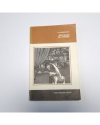 Рассказы об ученых (Серия: "История науки и техники")