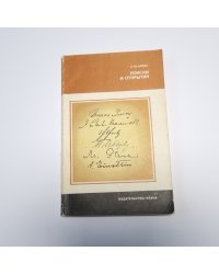 Поиски и открытия (Серия: "История науки и техники")
