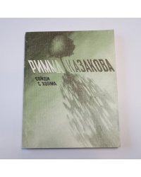 Сойди с холма. Стихи