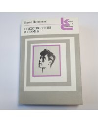 Стихотворения и поэмы (Серия: "Классики и современники")