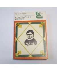 Стихотворения и поэмы (Серия: "Классики и современники")