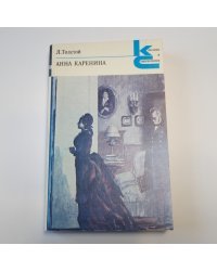Анна Каренина. Роман в восьми частях. Части 1-4 (Серия: "Классики и современники")