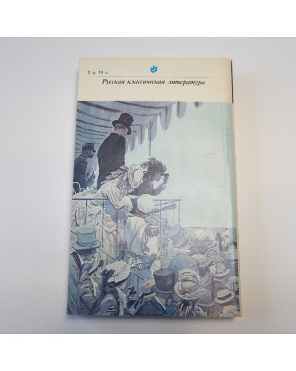 Анна Каренина. Роман в восьми частях. Части 1-4 (Серия: "Классики и современники")