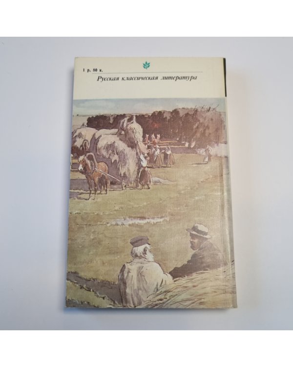 Анна Каренина. Роман в восьми частях. Части 5-8 (Серия: "Классики и современники")